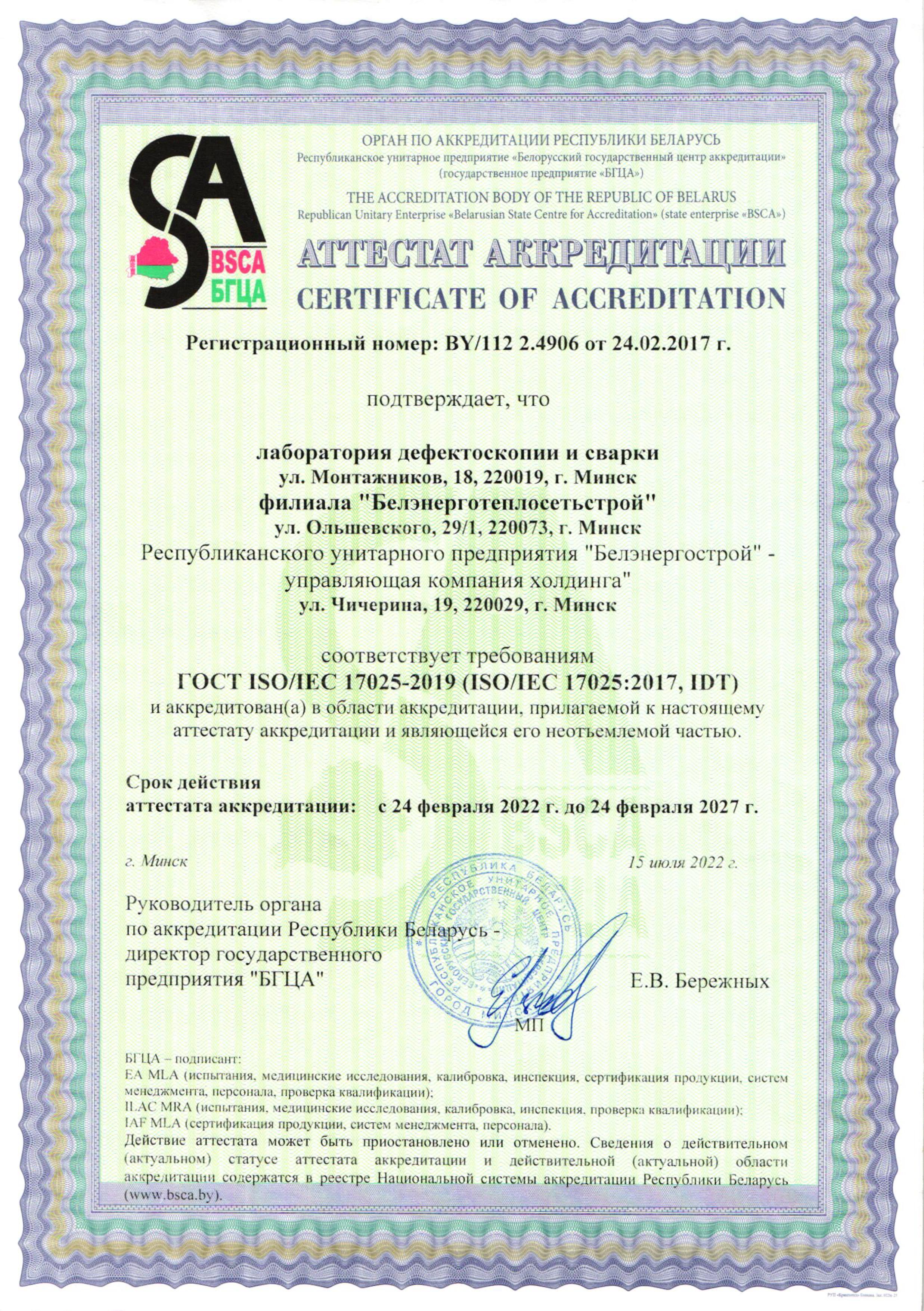 Аттестат аккредитации № BY/112 2.4906