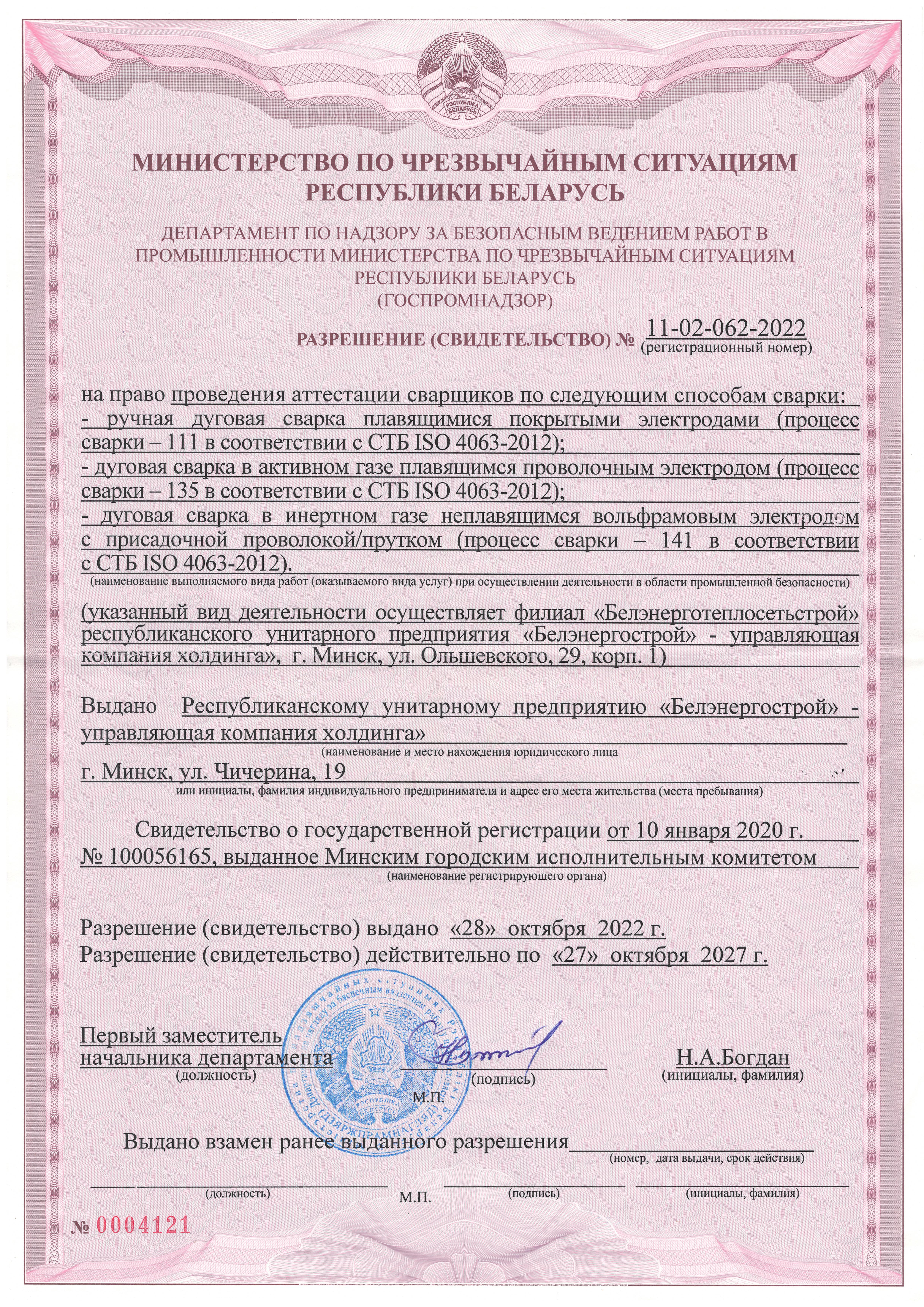 Разрешение МЧС РБ № 11-02-062-2022